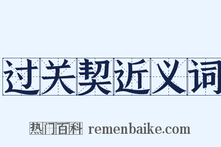 过关契近义词是什么意思的图片